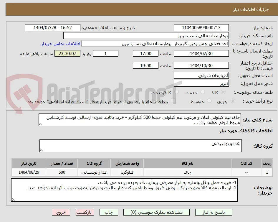 چای نیم کیلوئی اعلاء و مرغوب نیم کیلوئی جمعا 500 کیلوگرم - خرید باتایید نمونه ارسالی توسط کارشناس مربوط انجام خواهد یافت . 
