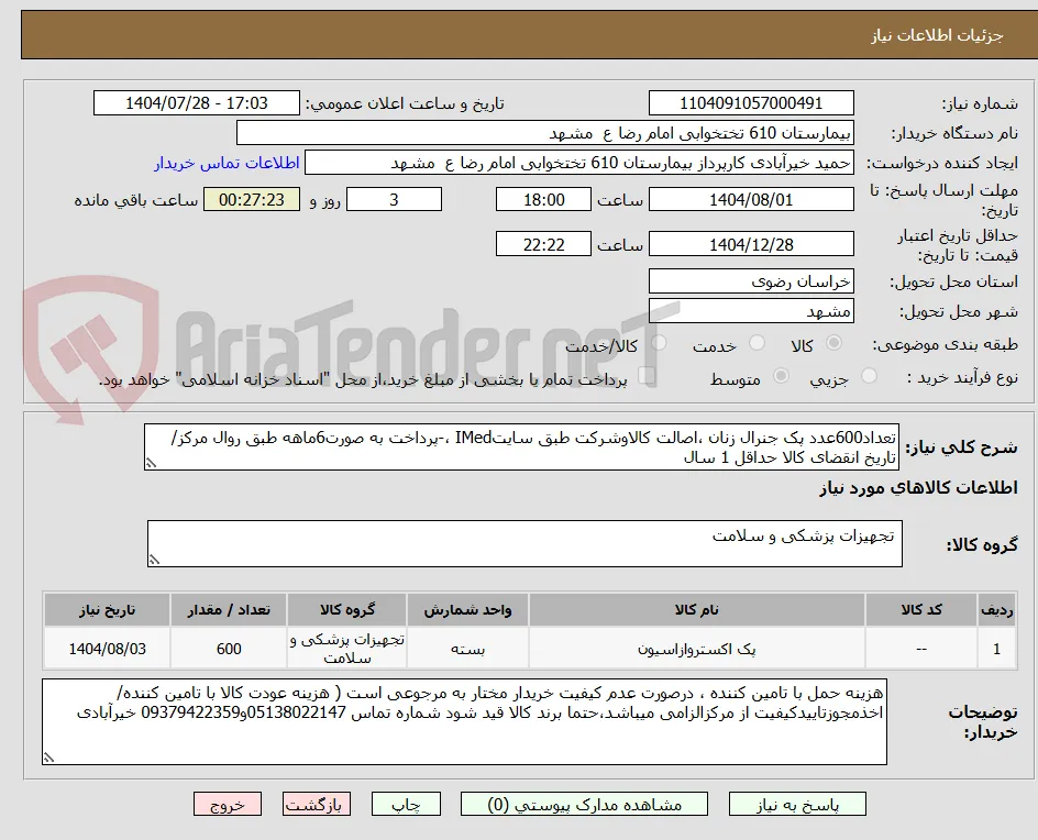 تعداد600عدد پک جنرال زنان ،اصالت کالاوشرکت طبق سایتIMed ،-پرداخت به صورت6ماهه طبق روال مرکز/ تاریخ انقضای کالا حداقل 1 سال