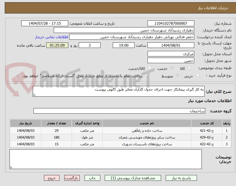 به کار گیری پیمانکار جهت اجرای جدول گذاری معابر طبق اگهی پیوست