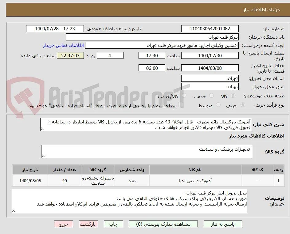 آمبوبگ بزرگسال دائم مصرف - قابل اتوکلاو 40 عدد تسویه 6 ماه پس از تحویل کالا توسط انباردار در سامانه و تحویل فیزیکی کالا بهمراه فاکتور انجام خواهد شد .