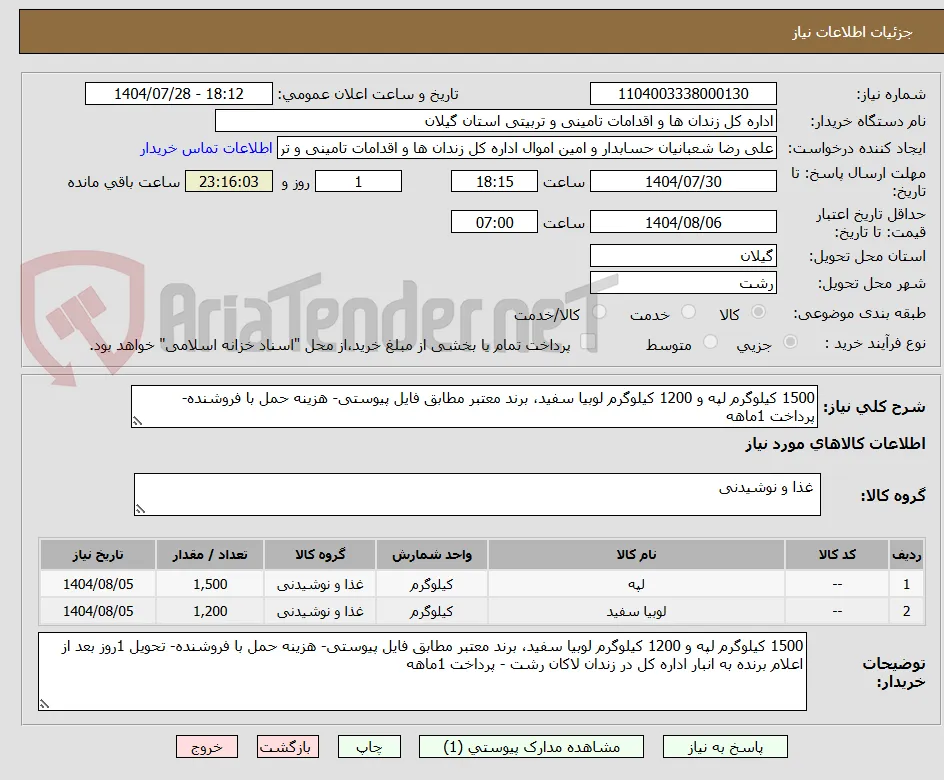 1500 کیلوگرم لپه و 1200 کیلوگرم لوبیا سفید، برند معتبر مطابق فایل پیوستی- هزینه حمل با فروشنده- پرداخت 1ماهه