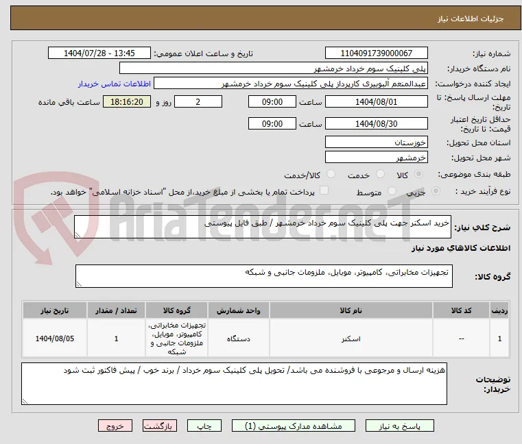 خرید اسکنر جهت پلی کلینیک سوم خرداد خرمشهر / طبق فایل پیوستی