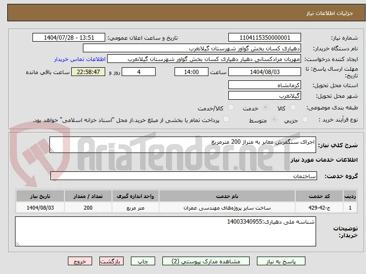 اجرای سنگفرش معابر به متراژ 200 مترمربع