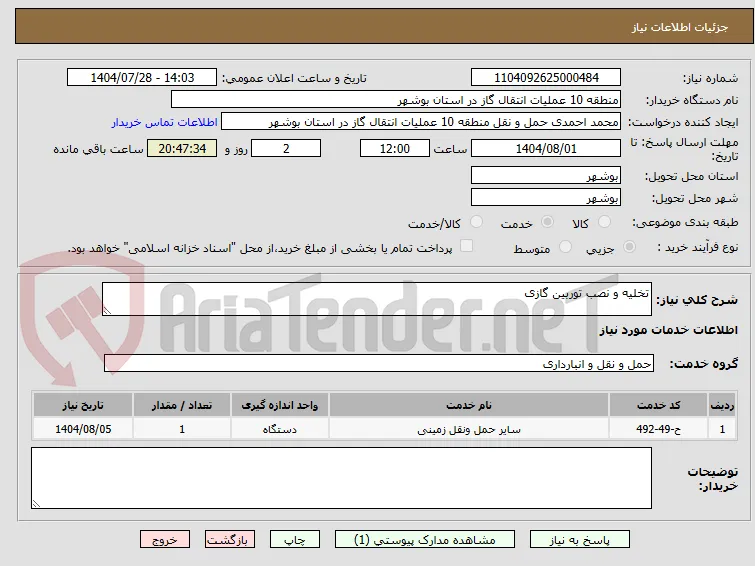 تخلیه و نصب توربین گازی