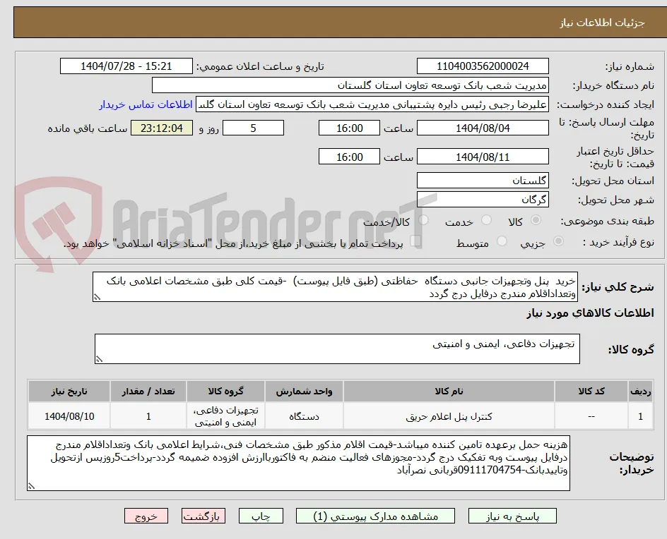 خرید  پنل وتجهیزات جانبی دستگاه  حفاظتی (طبق فایل پیوست)  -قیمت کلی طبق مشخصات اعلامی بانک وتعداداقلام مندرج درفایل درج گردد 