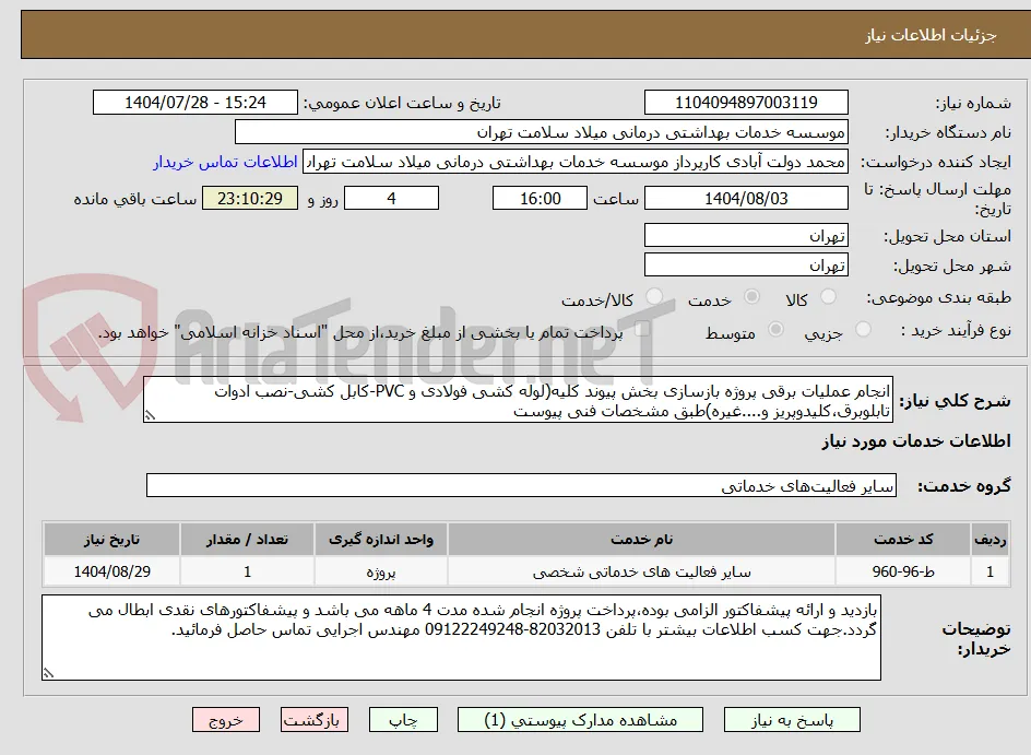 انجام عملیات برقی پروژه بازسازی بخش پیوند کلیه(لوله کشی فولادی و PVC-کابل کشی-نصب ادوات تابلوبرق،کلیدوپریز و....غیره)طبق مشخصات فنی پیوست