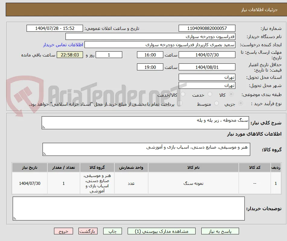 سنگ محوطه ، زیر پله و پله 