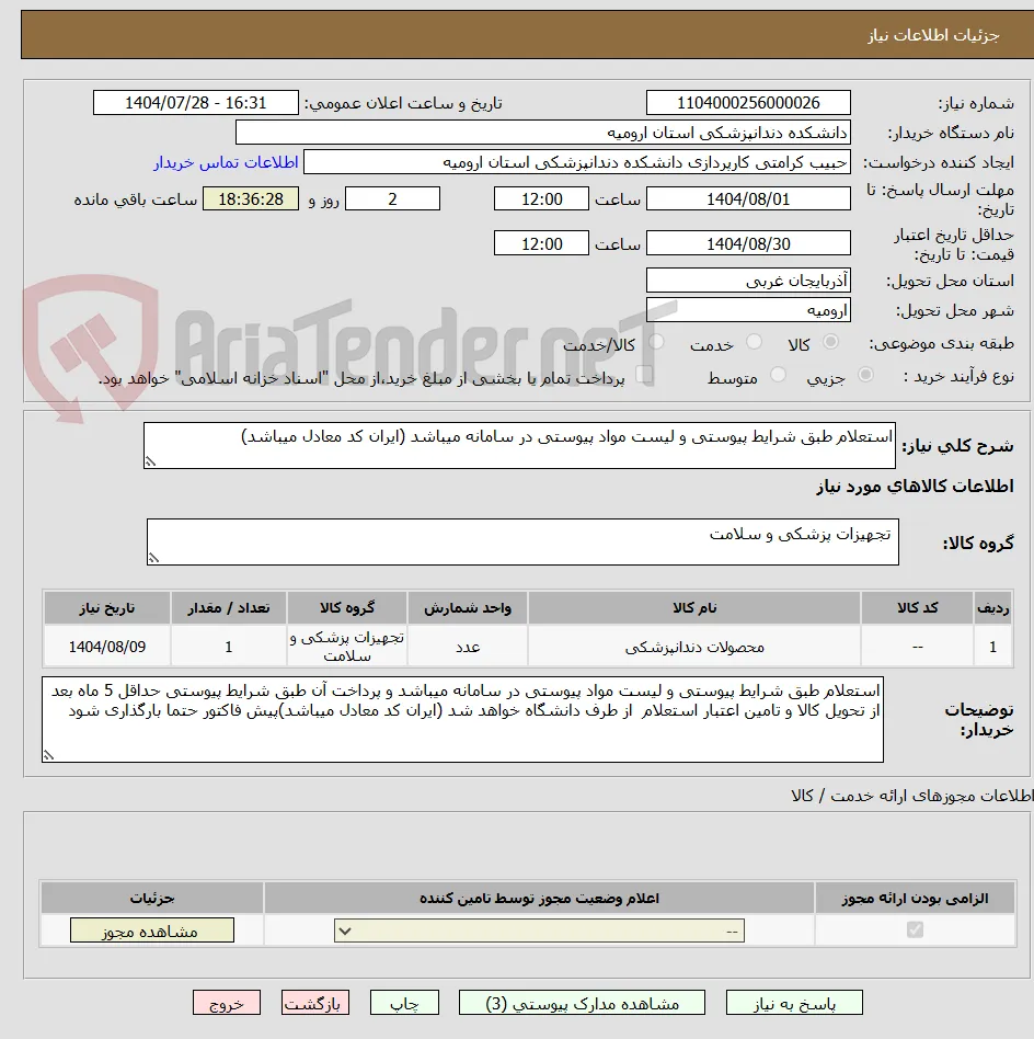 استعلام طبق شرایط پیوستی و لیست مواد پیوستی در سامانه میباشد (ایران کد معادل میباشد)