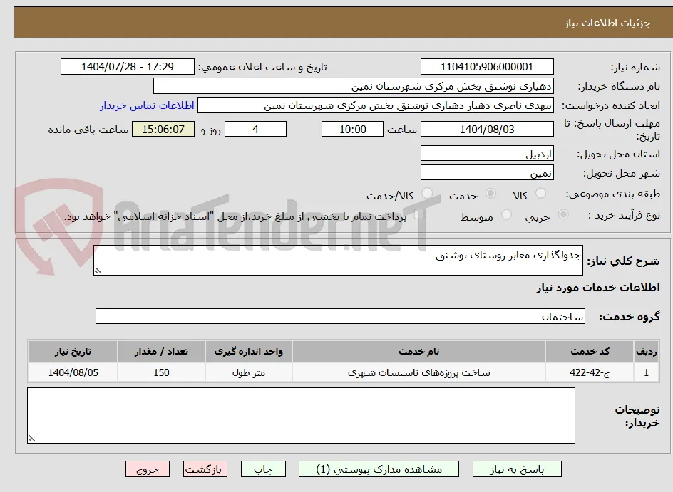 جدولگذاری معابر روستای نوشنق