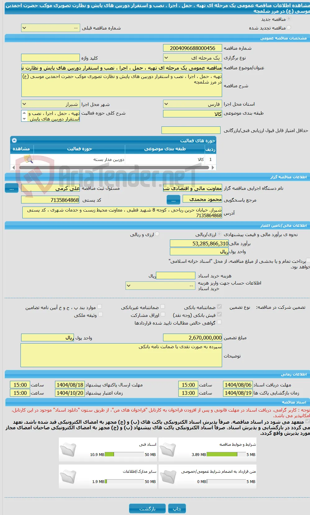 مناقصه عمومی یک مرحله ای تهیه ، حمل ، اجرا ، نصب و استقرار دوربین های پایش و نظارت تصویری موکب حضرت احمدبن موسی (ع) در مرز شلمچه