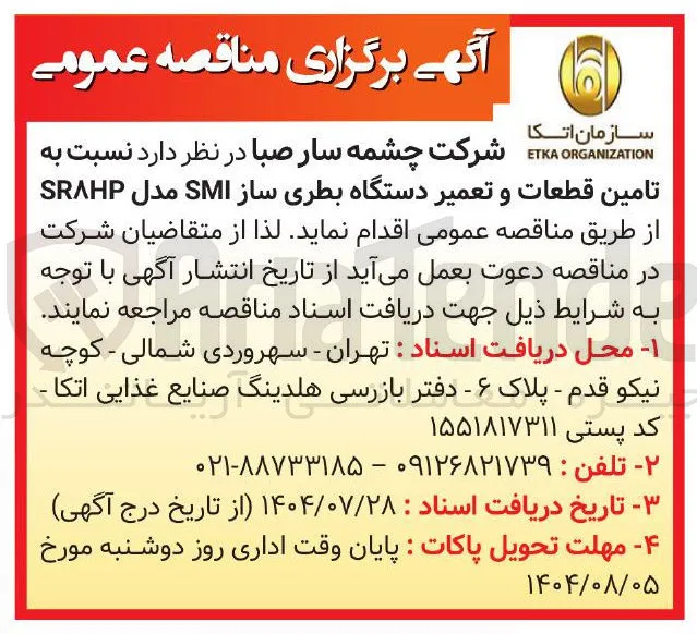  تامین قطعات و تعمیر دستگاه بطری ساز SMI مدل SRAHP 