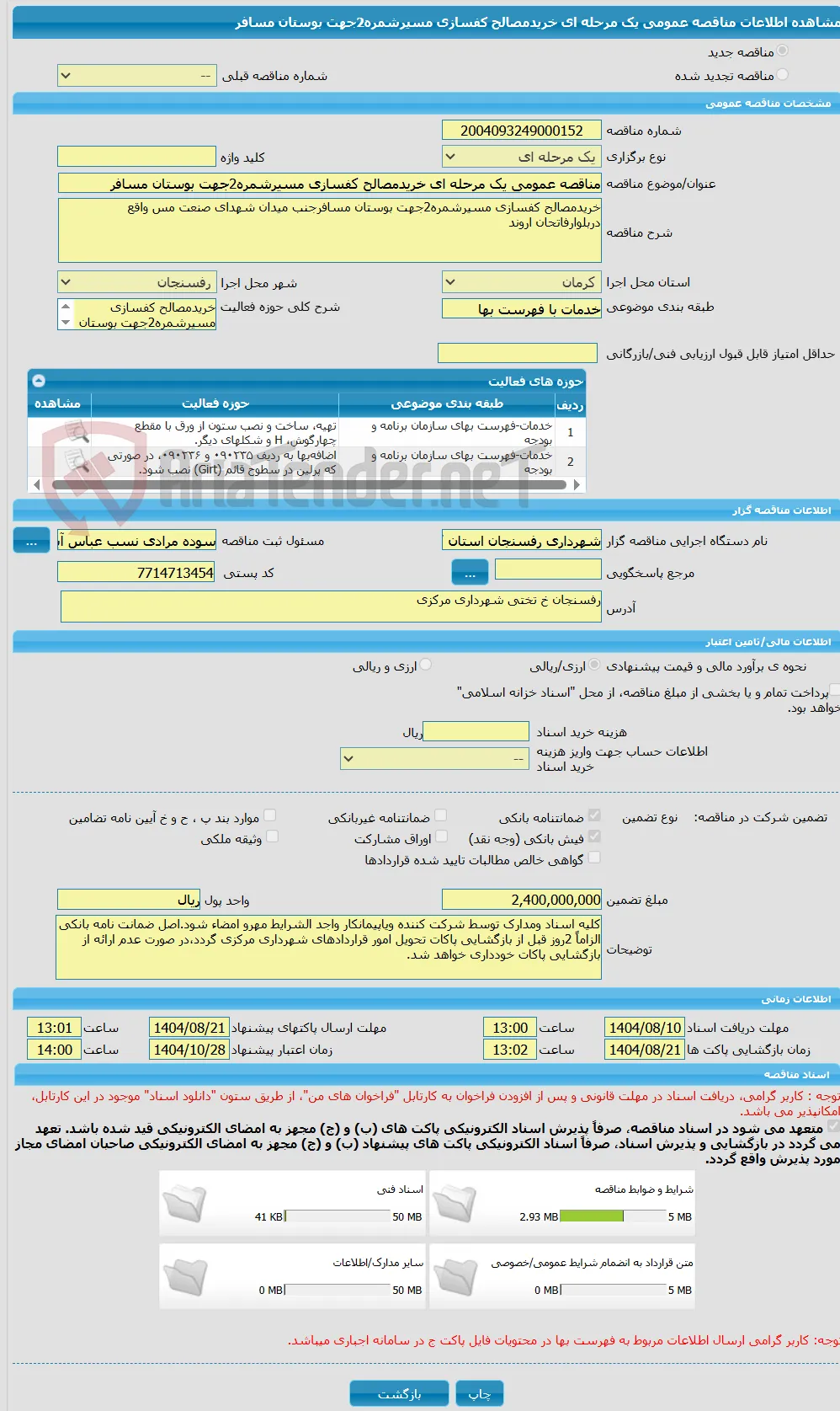 مناقصه عمومی یک مرحله ای خریدمصالح کفسازی مسیرشمره2جهت بوستان مسافر