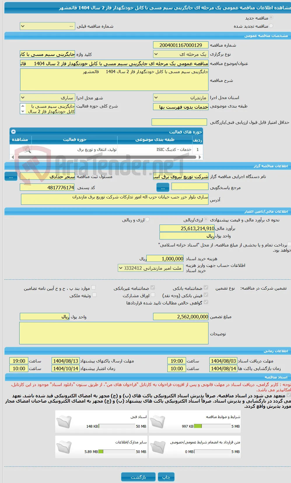 مناقصه عمومی یک مرحله ای جایگزینی سیم مسی با کابل خودنگهدار فاز 2 سال 1404	قائمشهر 