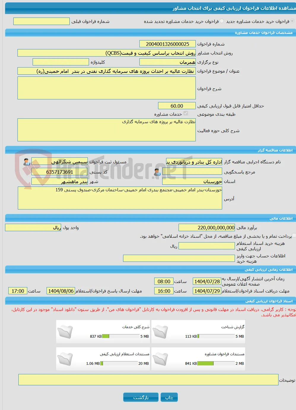 خرید خدمات مشاوره نظارت عالیه بر احداث پروژه های سرمایه گذاری نفتی در بندر  امام خمینی(ره)