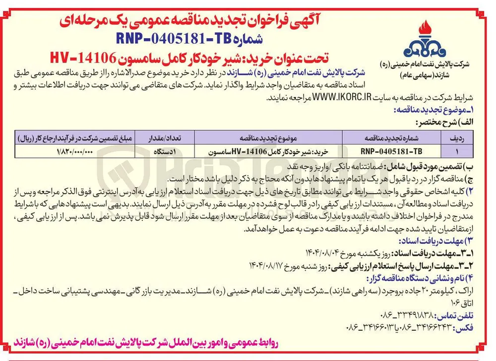 خرید شیر خودکار کامل 14106 - HV سامسون 
