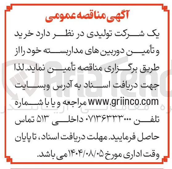  خرید و تأمین دوربینهای مدار بسته