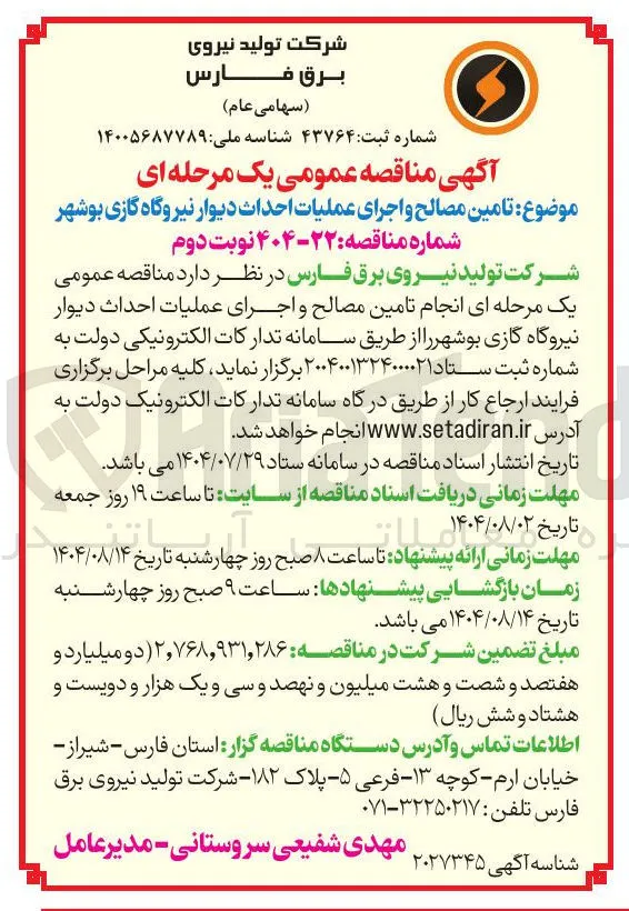  تامین مصالح و اجرای عملیات احداث دیوار نیروگاه گازی