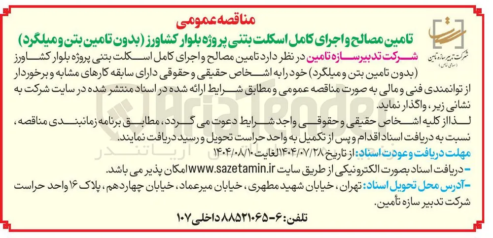 تامین مصالح و اجرای کامل اسکلت بتنی 