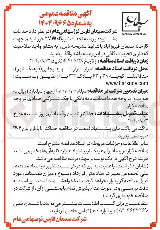  خدمات مشاوره در زمینه احداث نیروگاه ۵MW خورشیدی