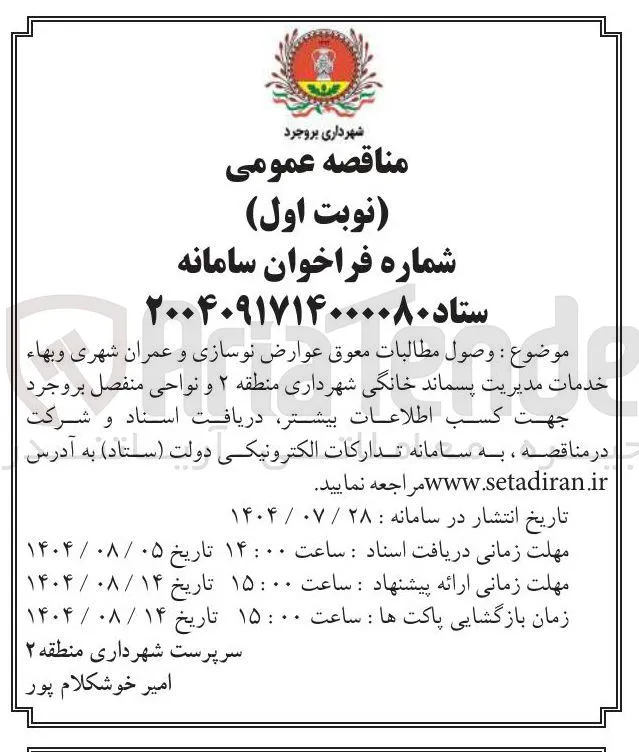 وصول مطالبات معوق عوارض نوسازی و عمران شهری و بهاء خدمات مدیریت پسماند خانگی و  نواحی منفصل