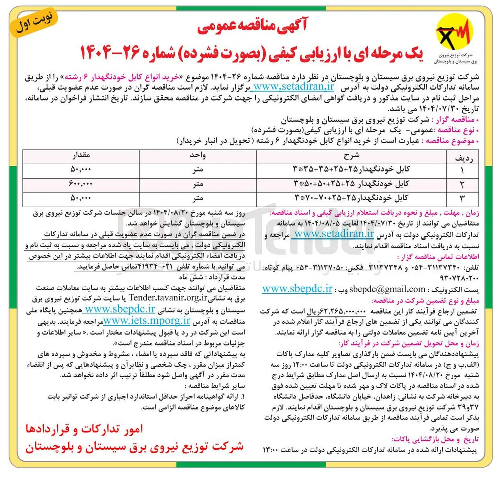 کابل خودنگهدار ۲۵-۳۷۰۷۰۲۵ 
