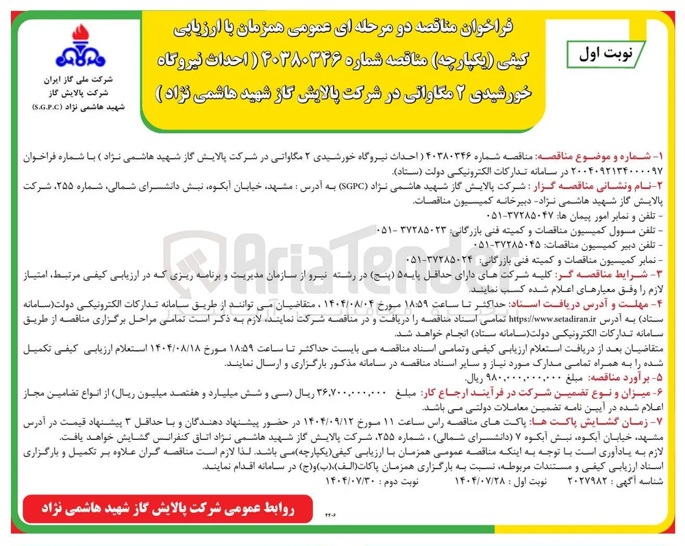 حداث نیروگاه خورشیدی ۲ مگاواتی در شرکت پالایش گاز شهید هاشمی نژاد