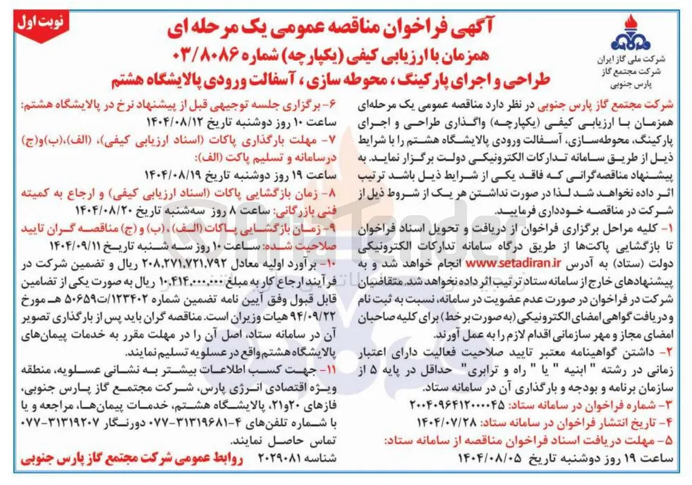 طراحی و اجرای پارکینگ محوطه سازی آسفالت ورودی پالایشگاه هشتم 
