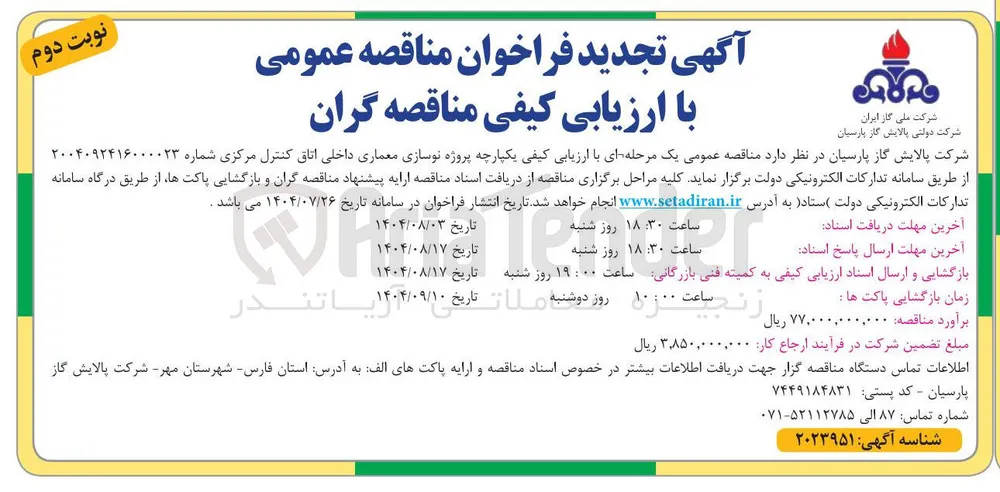 پروژه نوسازی معماری داخلی اتاق کنترل مرکزی 