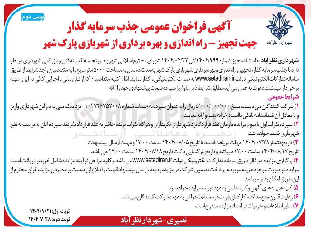 تجهیز - راه اندازی و بهره برداری از شهربازی پارک
