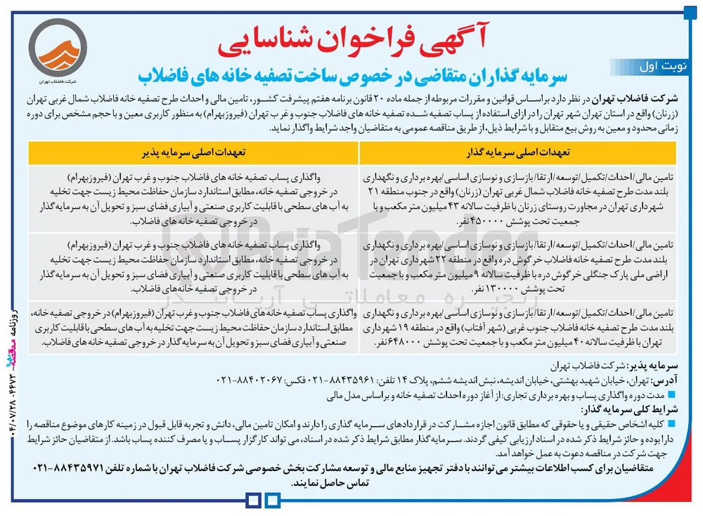 تامین مالی / احداث تکمیل توسعه / ارتقا بازسازی و نوسازی اساسی بهره برداری و نگهداری بلند مدت طرح تصفیه خانه 