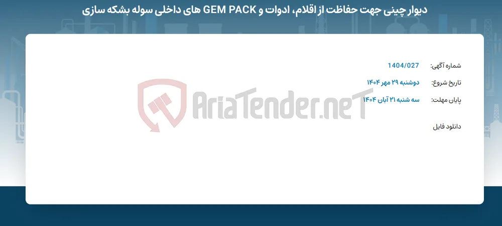 دیوار چینی جهت حفاظت از اقلام، ادوات و GEM PACK های داخلی سوله بشکه سازی