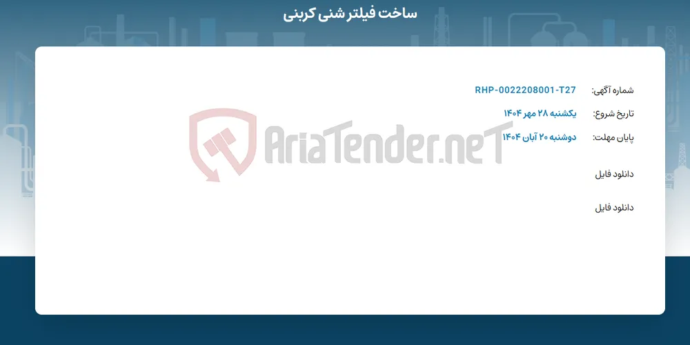 ساخت فیلتر شنی کربنی