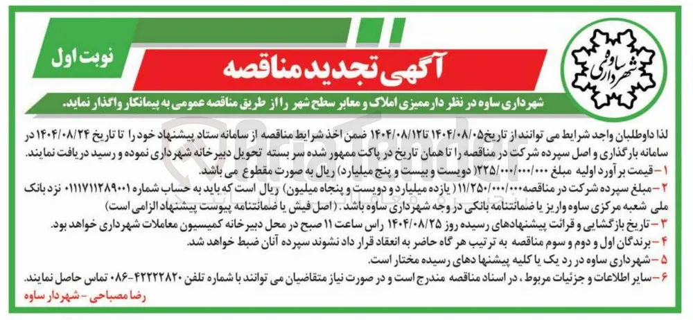 ممیزی املاک و معابر سطح شهر