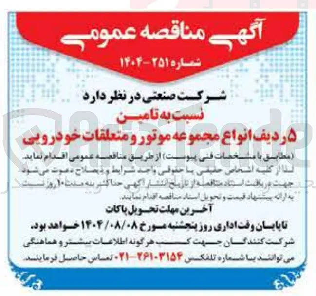 تامین ۵ ردیف انواع مجموعه موتور و متعلقات خودرویی