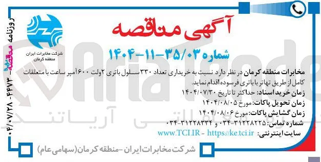 خریداری تعداد ۳۳۰ سلول باتری ۲ ولت ۶۰۰ آمپر ساعت با متعلقات کامل از طریق تهاتر با باتری فرسوده