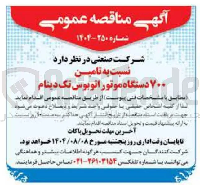  تامین ۷۰۰ دستگاه موتور اتوبوس تک دینام