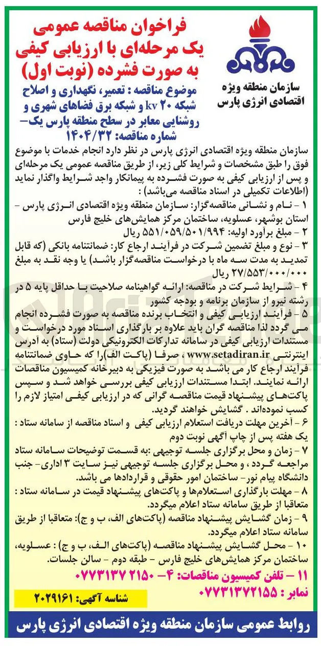  تعمیر ، نگهداری و اصلاح شبکه ۲۰ ۷ و شبکه برق فضاهای شهری و روشنایی معابر در سطح منطقه پارس یک 