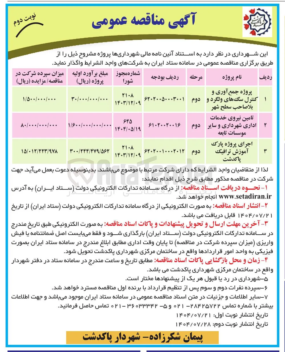 تامین نیروی خدمات اداری شهرداری و سایر موسسات تابعه