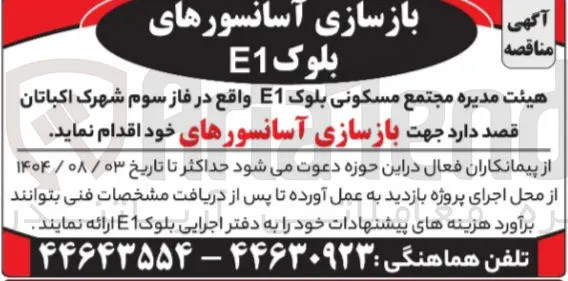 بازسازی آسانسورهای