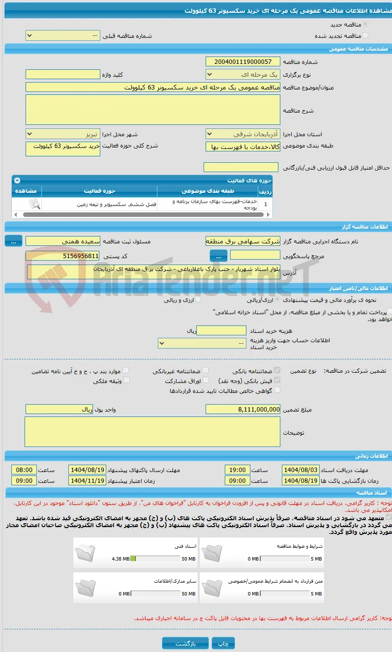 مناقصه عمومی یک مرحله ای خرید سکسیونر 63 کیلوولت