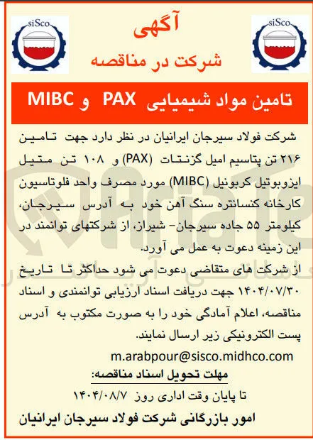 تامین مواد شیمیایی PAX و MIBC 
