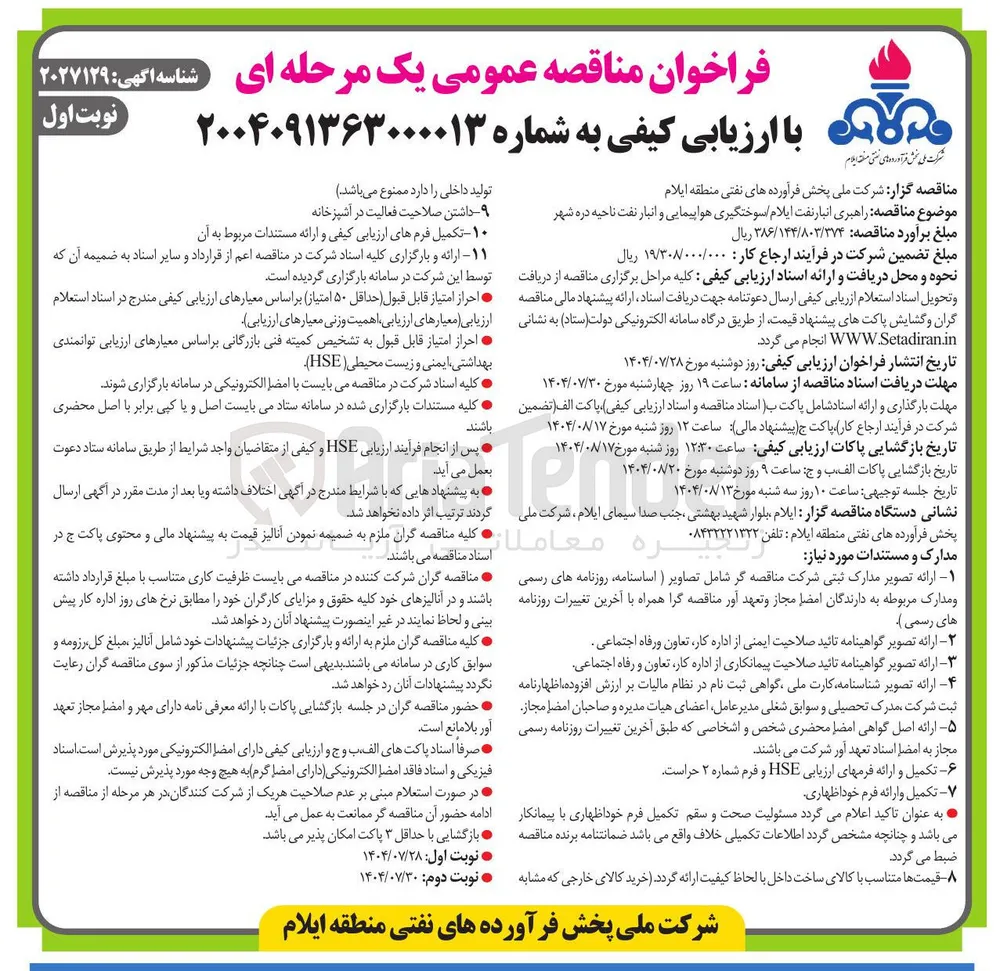  راهبری انبار نفت 