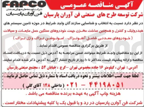 تامین سیستم های هیدرولیک و کنترل و همچنین ساخت مخزن جهت خودروهای سنگین حمل مایعات و سیالات (خودروهای معدنی شامل آنفو تراک امولوشن تراک و ژل تراک )