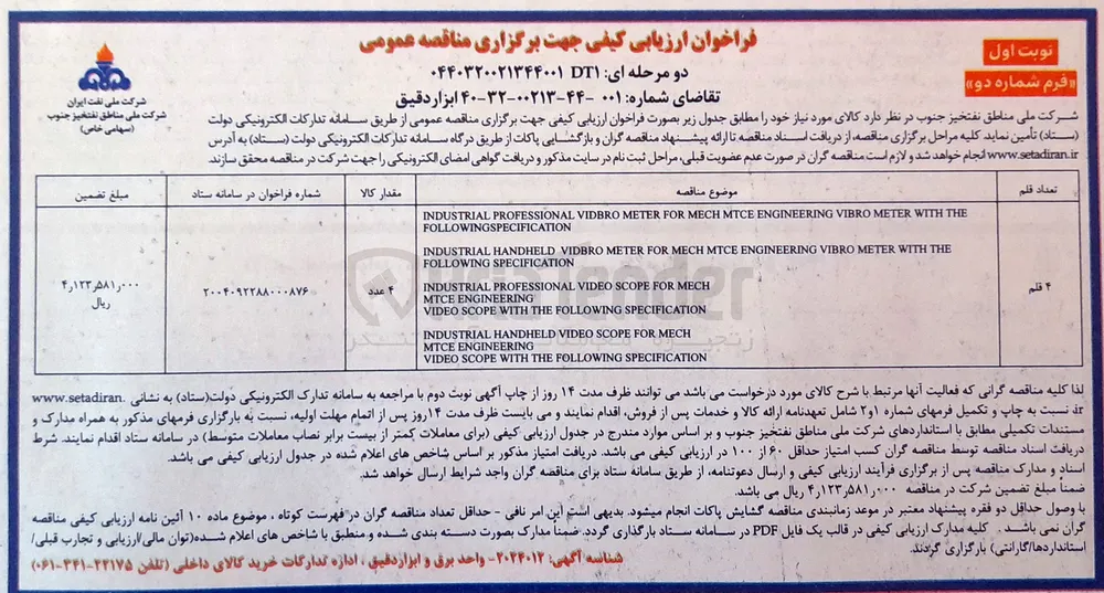 تامین ۴۰ ابزار دقیق