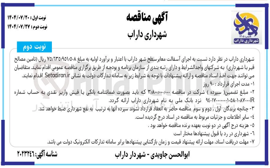  تامین مصالح قیر با شهرداری 