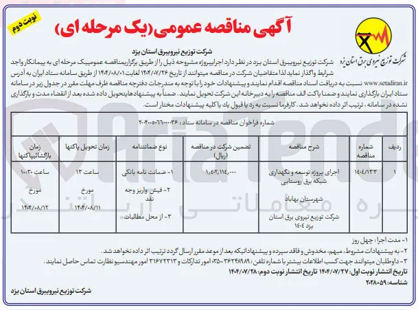 اجرای پروژه توسعه و نگهداری شبکه برق روستایی 