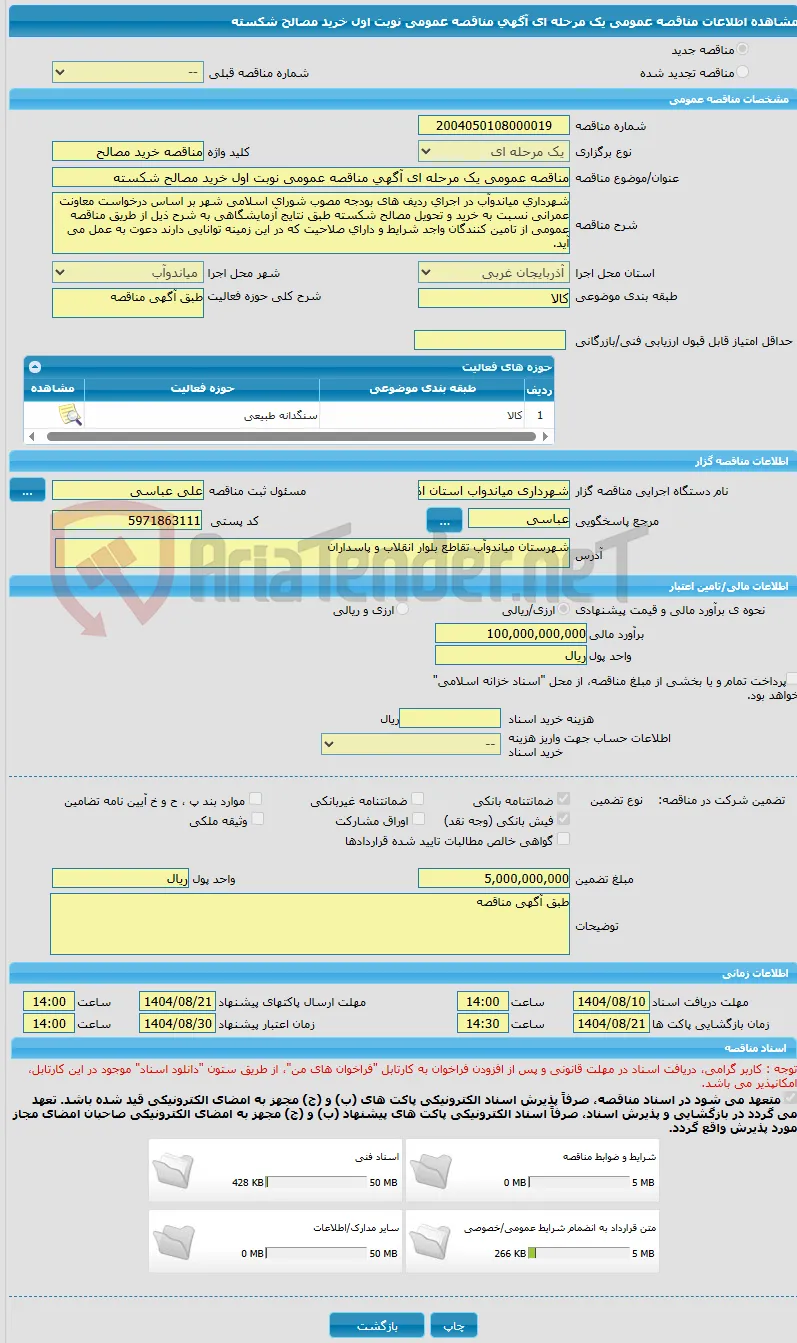 مناقصه عمومی یک مرحله ای آگهی مناقصه عمومی نوبت اول خرید مصالح شکسته 