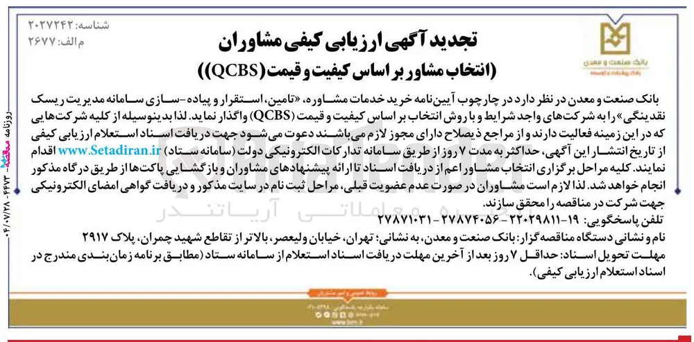  تامین استقرار و پیاده سازی سامانه مدیریت ریسک نقدینگی 