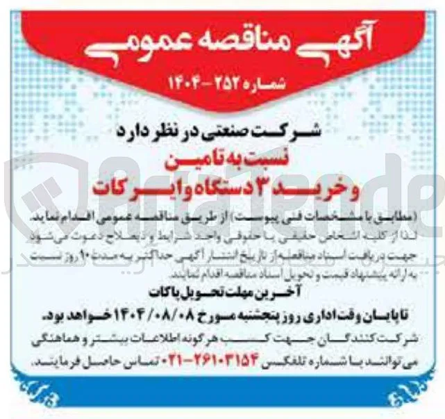تامین و خرید 3 دستگاه وایرکات