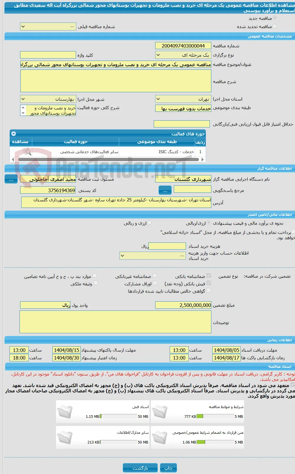 مناقصه عمومی یک مرحله ای خرید و نصب ملزومات و تجهیزات بوستانهای محور شمالی بزرگراه آیت اله سعیدی  مطابق استعلام و برآورد پیوستی
